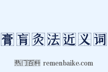 膏肓灸法近义词是什么意思的图片